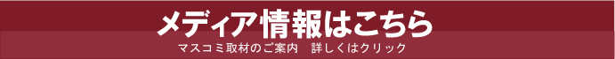 メディア情報はこちら (過去、テレビ局、新聞などマスコミに取材された内容です。)