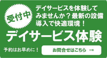 霧島市デイサービス体験はこちらクリック