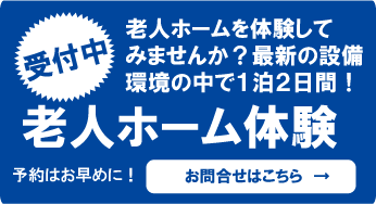 霧島市老人ホーム「善の心」で体験して見ませんか?